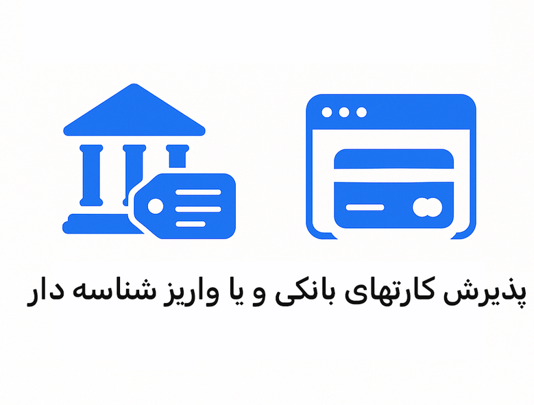 واریز شناسه دار یا درگاه آنلاین